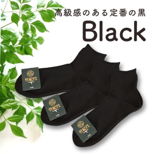 竹紀行ショートソックスＳサイズ（ブラック5足）【2401T02301_02】