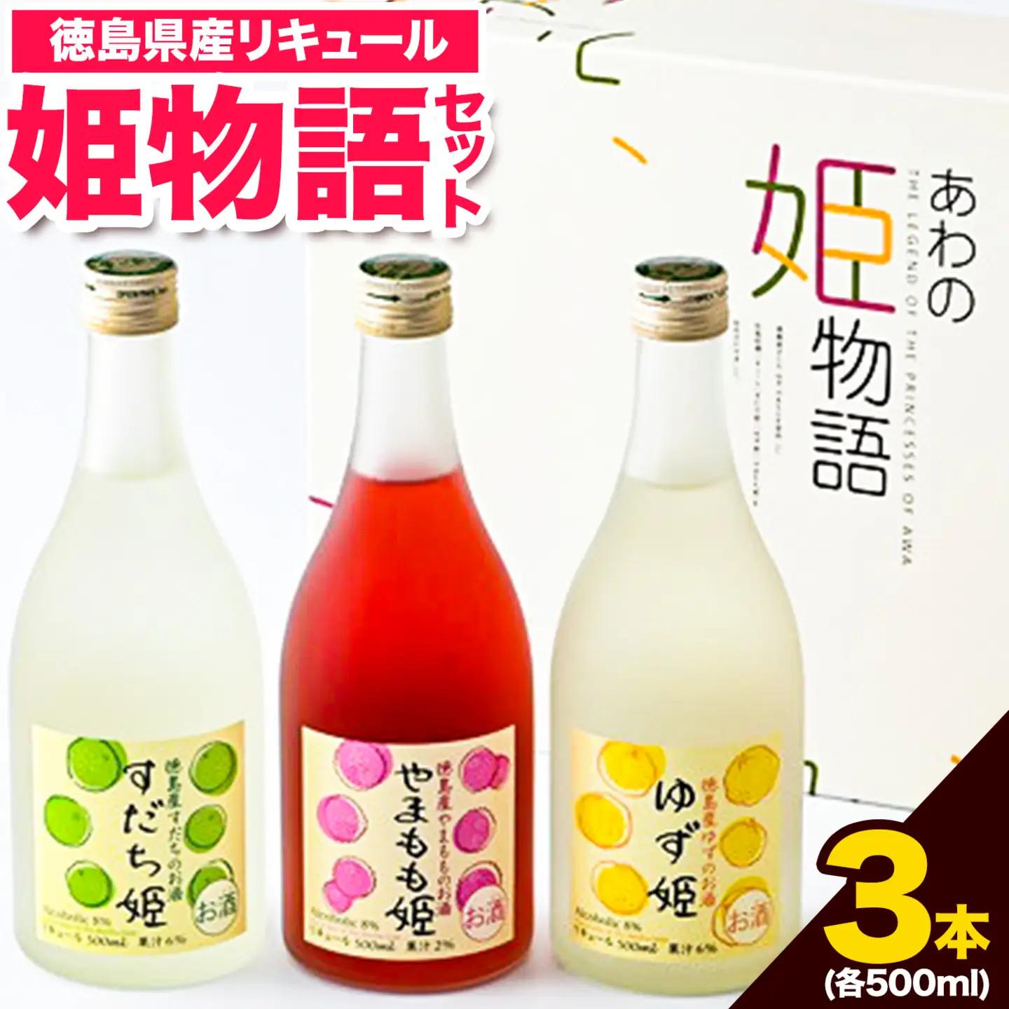 あわの姫物語セット３本 お酒