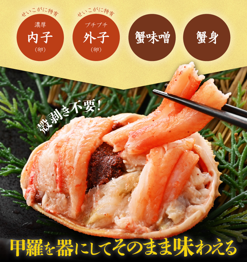 【先行予約】日本海産 せいこがに甲羅盛り 約70g×4杯 / 期間限定 冷凍 蟹 カニ 便利 身出し 小分け ビール おつまみ メス 福井 福井県 お取り寄せ むき身 ポーション 甲羅盛 脚 ※202