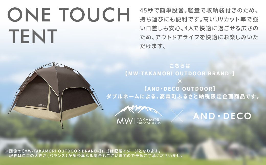【MW-TAKAMORI OUTDOOR BRAND-】 ワンタッチテント（ブラックコーティング） アースブラウン