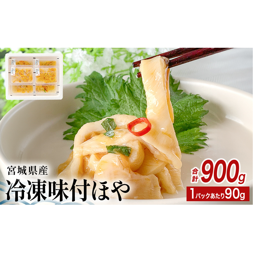 冷凍 味付ほや セット 900ｇ（ 90ｇ × 10P ） ほや ホヤ 宮城県 石巻市