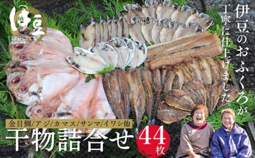 水天丸水産 天日干し 手造り ひものセット④　（金目鯛 6枚・アジ 10枚・カマス 5枚・タチウオ 3枚・イワシ 5枚・サンマ 5枚・エボダイ 5枚・アジ（みりん）5枚）【伊豆 駿河湾 干物 逸品 8種類 静岡 伊豆 駿河湾 潮風 自家製造 干物 手造り 逸品 ひもの 魚 焼き魚 魚介類 アジ カマス 金目鯛  イワシ サンマ イカ タチウオ エボダイ みりん  海の幸】070-001