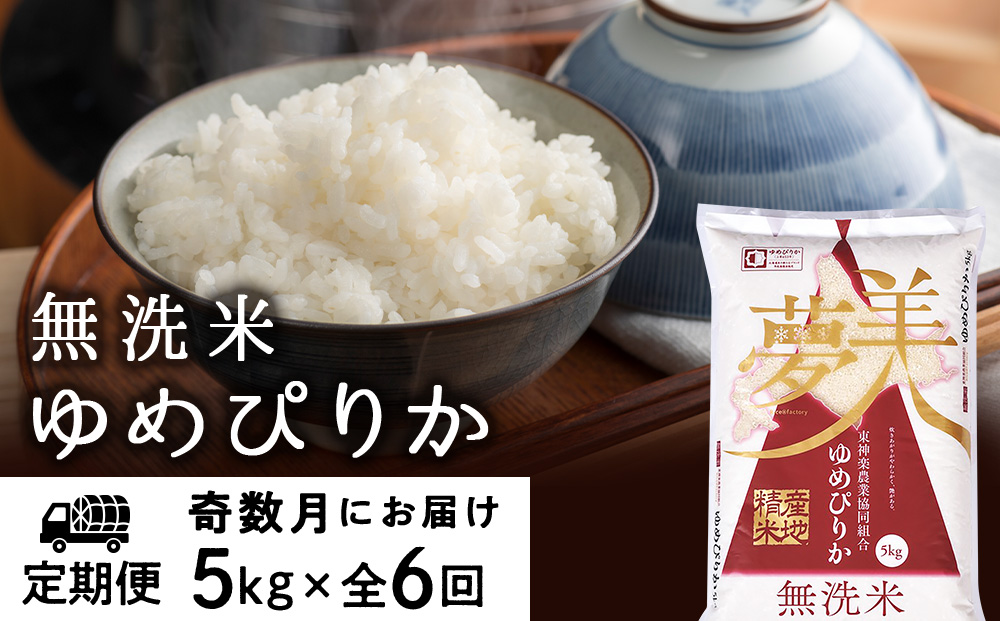 令和7年産新米≪先行予約≫【お米の定期便】《奇数月お届け》ゆめぴりか 5kg 《無洗米》全6回