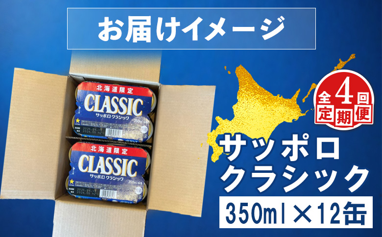 【定期便：全4回】サッポロクラシック 350ml×12缶【88007002】 350ml×12本(定期4回配送)