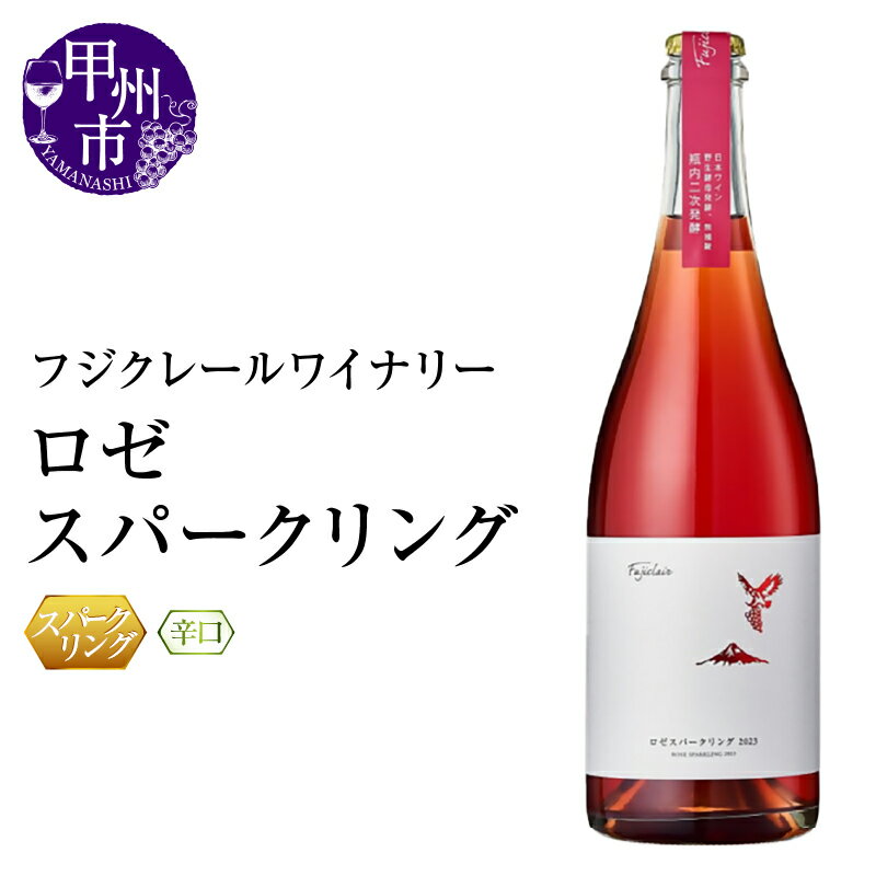 【ふるさと納税】 ワイン スパークリング 750ml 辛口 にごり ロゼスパークリング マスカット・ベーリーA メルロー カベルネ・ソーヴィニヨン フジクレールワイナリー スパークリングワイン ロゼ パーティー 母の日 父の日 記念日 ギフト 山梨県 甲州市 (RC)【B-638】