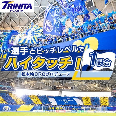 選手とピッチレベルでハイタッチ!【松本怜CROプロデュース】(日出町)【1613336】