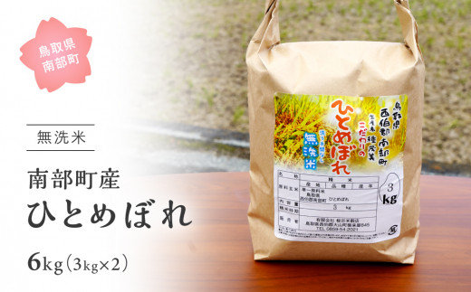 【IT11】＜令和6年産・新米＞鳥取県南部町産「無洗米ひとめぼれ」6kg(3kg×2袋) お米 おこめ こめ コメ ヒトメボレ 無洗 板谷米穀店