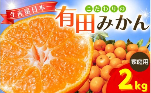 【2025年12月発送予約分】【家庭用】こだわりの有田みかん 約2kg  ※サイズ混合 ＼光センサー選別！／ 【農家直送】 有機質肥料100%  ／ みかん ミカン 有田みかん 温州みかん 柑橘 有田 和歌山 ※北海道・沖縄・離島配送不可/みかん ミカン 有田みかん 温州みかん 柑橘 有田 和歌山 産地直送【nuk159-12B】