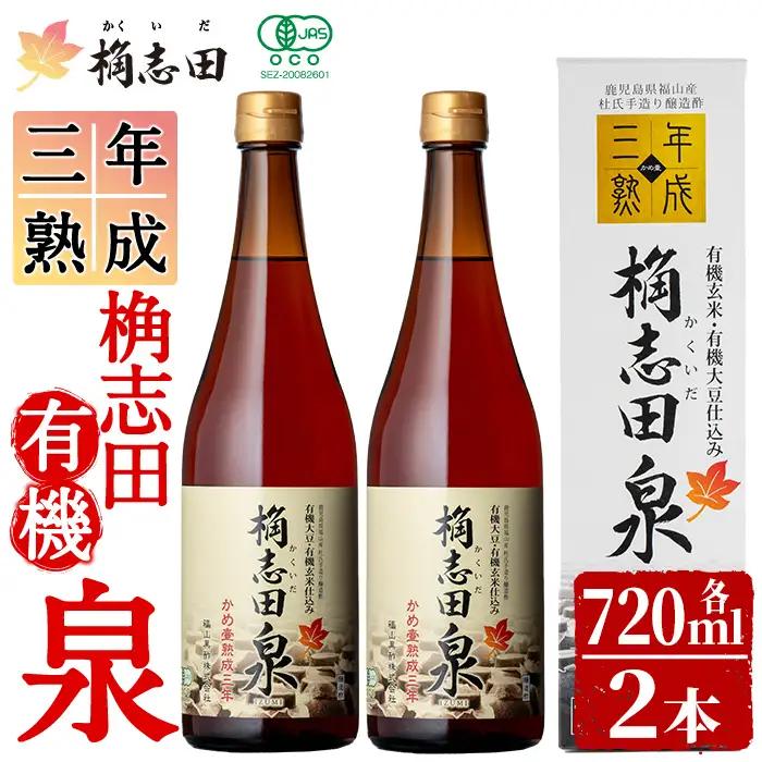 K-053 桷志田 有機泉720ml×2本セット！【福山黒酢】 黒酢 かくいだ 桷志田 調味料 熟成黒酢