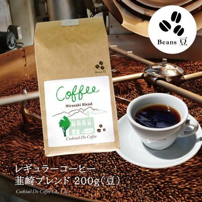 ふるさと納税 韮崎市 【1949年創業ロースター】コクテール堂のコーヒー　韮崎ブレンド 200g(豆)