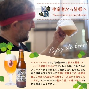 【ベアードビール】 地ビール クラフトビール おすすめ6本セット 伊豆 修善寺 012-003 （静岡ビール 自然発泡ビール 祝福ビール ブルワリー  瓶内二次発酵  季節限定ビール 定番ビール）