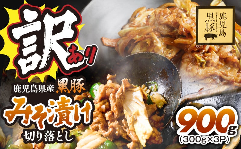 
            訳あり 鹿児島県産黒豚みそ漬け切り落とし900g（300g×3P）　KN054-016-01
          