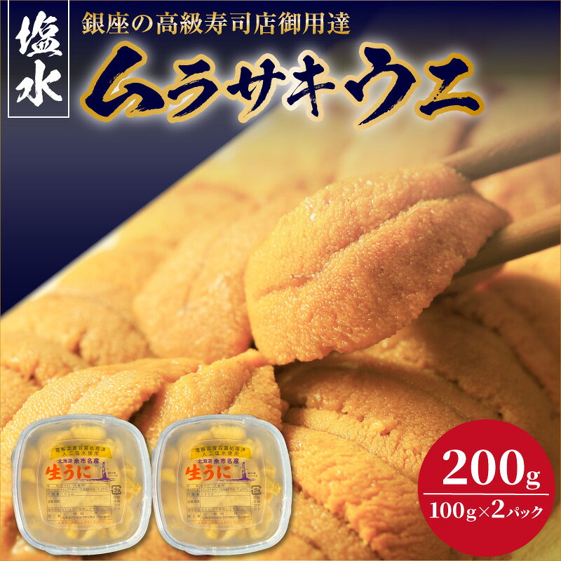 【ふるさと納税】【2027年夏！新岡商店より発送】 塩水ムラサキウニ （ 200g ）【銀座の高級寿司店御用達】 冷蔵 塩水ウニ 生うに うに 海産物 魚介類 北海道産 余市産 とろける 濃厚 磯の風味 甘味 強い 香り 余韻 後味 爽やか 送料無料