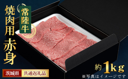 【常陸牛】焼肉用（赤身）約1kg＜茨城県共通返礼品＞ No.454