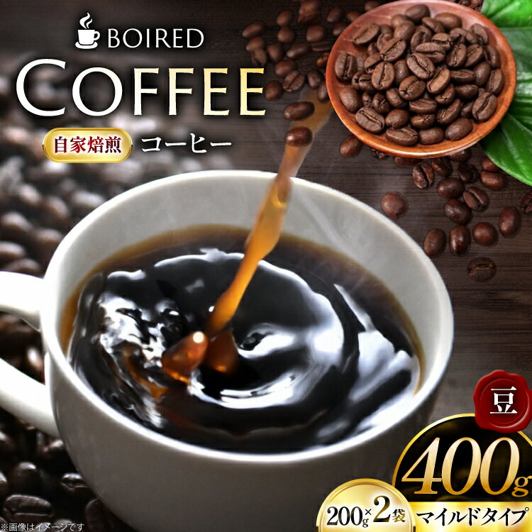 【ふるさと納税】 コーヒー 自家焙煎コーヒー マイルドタイプ【豆】200g 2袋 計400g [ボワード 愛知県 江南市 ko23btu250005] 珈琲 コーヒー豆 珈琲豆 豆 こーひー 焙煎 自家焙煎 中煎り 深煎り マイルド 苦み 甘み