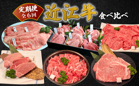 近江牛 食べ比べ 定期便 6ヶ月 近江牛近江牛近江牛近江牛近江牛