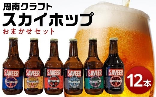 スカイホップおまかせ12本セット