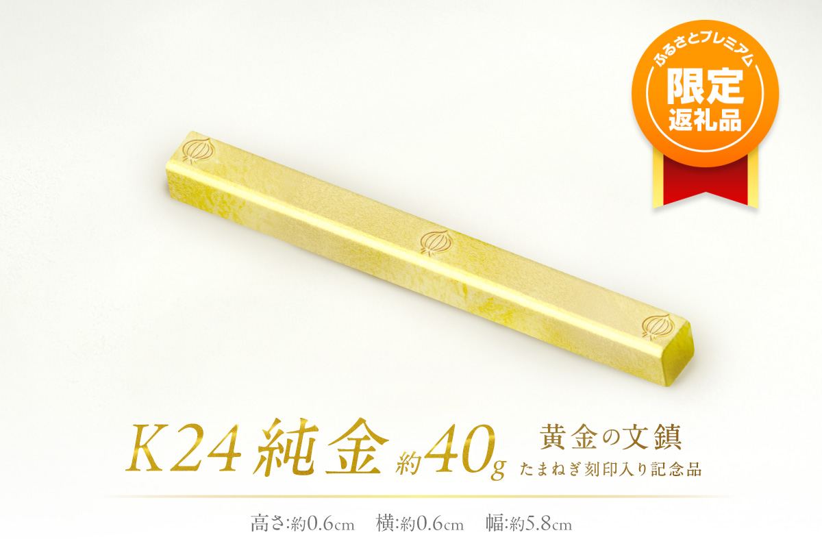 【ふるプレ限定品】K24 純金 黄金の文鎮 40g 玉ねぎ刻印入り記念品 ( 受注生産 24金 ゴールド コレクション )【220-0085】