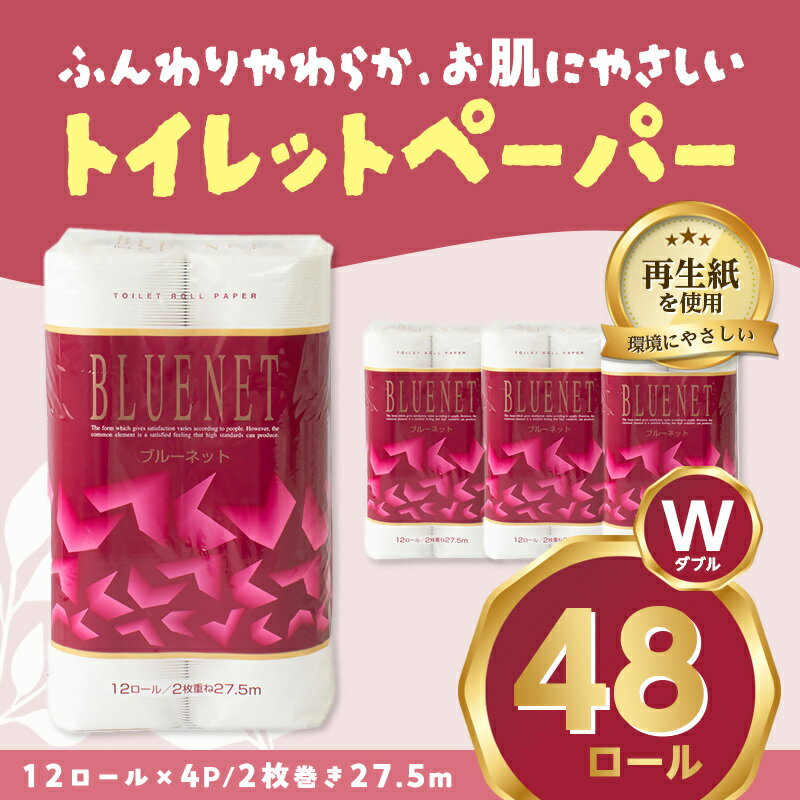 【ふるさと納税】河村製紙 再生紙100% ブルーネット トイレットペーパー ダブル 12Rx4パック