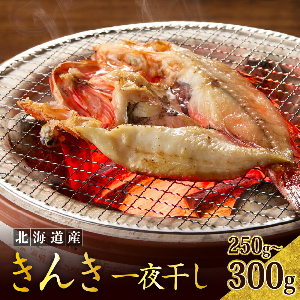 【ふるさと納税】北海道産 キンキ 一夜干し（250〜300g）干物 ひもの 国産 魚 魚介 海産物 海鮮 高級魚 白身魚 お祝い 贈答 ギフト プレゼント お取り寄せ グルメ きんき キチジ きちじ めんめ めいせん あかじ 送料無料 北海道 えりも町