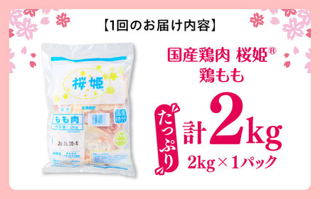 【全2回定期便】桜姫 鶏もも 2kg【東日本フード株式会社】 国産 鶏 とり肉 もも もも肉 鶏もも 冷凍 北海道 [AXBM023]