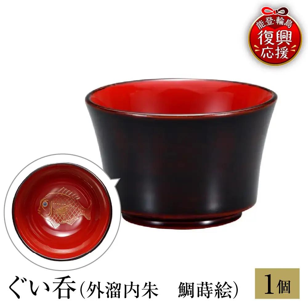 輪島塗　ぐい呑　外溜内朱　鯛蒔絵 wa013 塗　盃　猪口　漆器　漆器