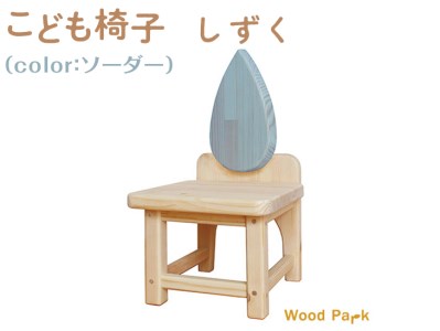 こども椅子　しずく（color：ソーダー）｜椅子 インテリア 家具 木 椅子 椅子 椅子 ※着日指定不可