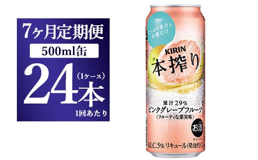 
【7か月定期便】キリン チューハイ 本搾り ピンクグレープフルーツ 500ml 1ケース（24本）
