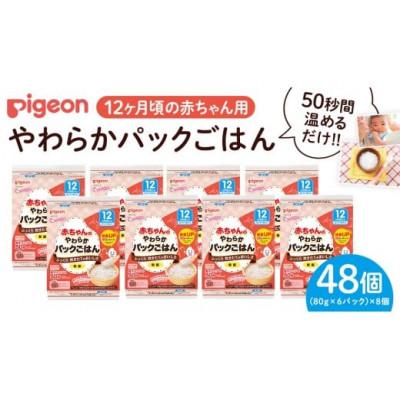 ふるさと納税 つくばみらい市 【ピジョン】赤ちゃんのやわらかパックごはん 12か月頃〜(6パック入り×8個)48個