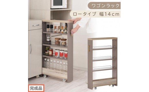 【完成品でお届け】すき間 ワゴンラック ロータイプ 幅14cm （グレージュ）キッチン 隙間収納 キャスター付き キッチンワゴン スリム 収納 キッチン隙間ワゴン キッチン隙間家具 ラック KKANRA945068-14-GBE