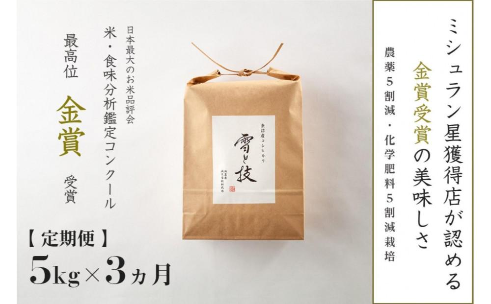 【令和7年産新米】【3ヶ月定期便】 5kg ×3ヵ月 金賞受賞 魚沼産コシヒカリ 雪と技 農薬5割減・化学肥料5割減栽培127540-023