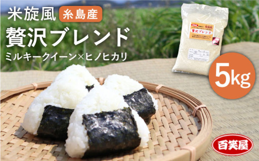 【令和7年産】 米 旋風 贅沢 ブレンド 5kg 《糸島》【百笑屋】 [ABF005]  米 お米 白米 精米 ひのひかり ヒノヒカリ ミルキークイーン ミルキークィーン