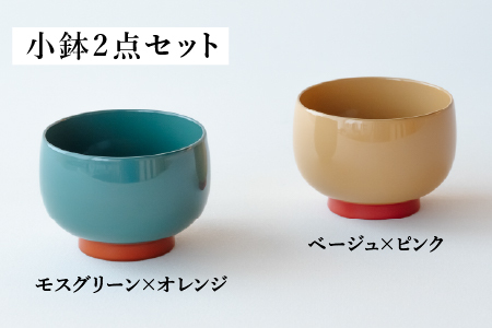 【数量限定・在庫限りで受付終了】【ふるさと納税限定】aisomo cosomo 小鉢2点セット モスグリーン×オレンジ / ベージュ×ピンク ツートンカラーのPOPな越前漆器＜100%天然漆＞【老舗塗