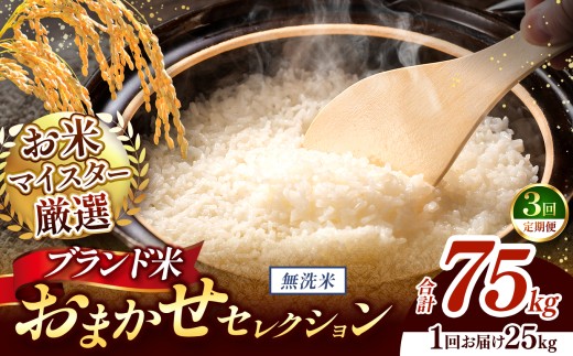 【 令和7年産 】おまかせ セレクション 【定期便3回】熊本県産 無洗米  ＜ひのひかり / 森のくまさん / くまさんの輝き ＞ 25kg  | 単一銘柄 米 単一米 お米 こめ 小分け 人気 コメ お米 5kg 10kg 15kg 20kg 25kg 30kg 定期便 3回 6回 12回 ブランド米 菊池川流域 家庭用 送料無料 熊本 くまもと 熊本県 和水 和水町 人気 ごはん