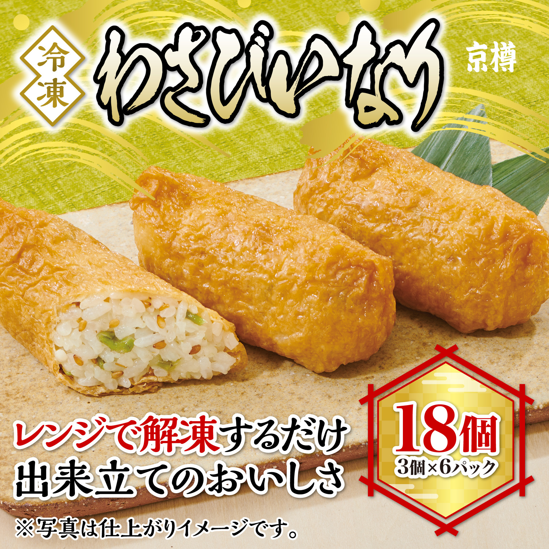 
                  冷凍　わさびいなり（３個）６パックセット　京樽　簡単調理　寿司　ワサビ　わさび　稲荷　いなり　イナリ　鮨　すし　冷凍品　レンジ　山葵　あらぎり　18個
                