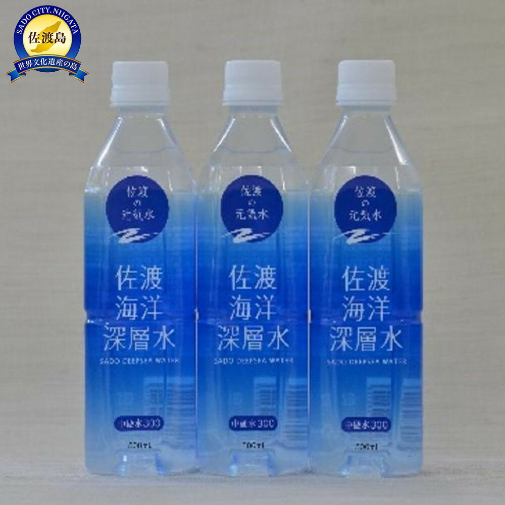 【ふるさと納税】水 海洋深層水 佐渡産 ( 24本 × 各500ml ) 中硬水300 佐渡海洋深層水 | 飲料 ソフトドリンク 人気 おすすめ 送料無料