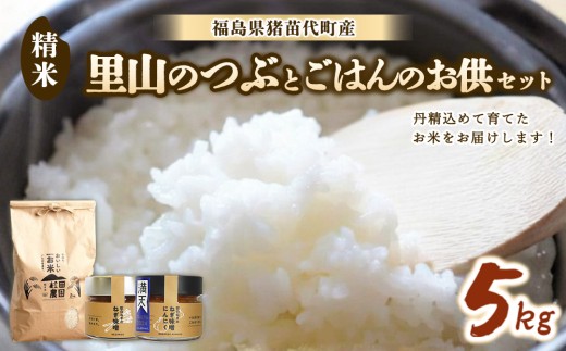 【セット】 お米 里山のつぶ 5㎏とごはんのお供（軟白ねぎのねぎ味噌とねぎ味噌にんにく）セット | 生産者直送 白米 精米 ネギみそ 葱味噌 葱みそ おかず