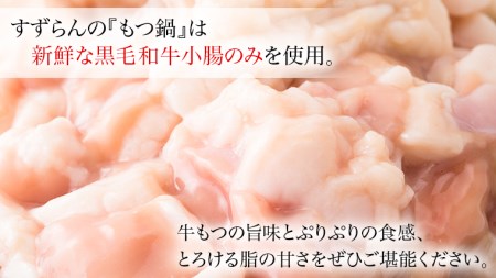 黒毛和牛 もつ鍋 セット 牛もつ 1kg（ 2～3人前 × 4回分 ）和牛 鍋 ふるさと納税 12000円 お手軽 [AU003ya]