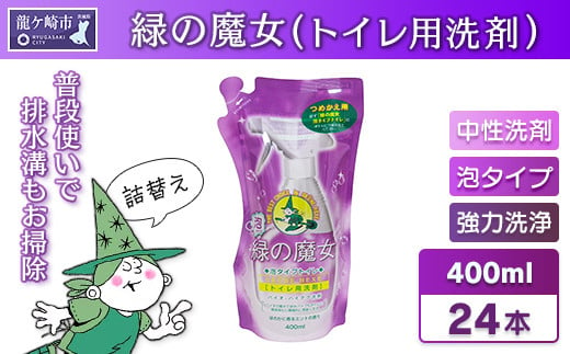 
緑の魔女 泡タイプトイレ400ml(詰め替え用)×24本セット【洗剤 液体 環境配慮トイレ用 黄ばみ 黒ずみ 大容量 安全 中性タイプ 日常品 トイレ クリーナー お掃除 そうじ 赤カビ 大容量 】
