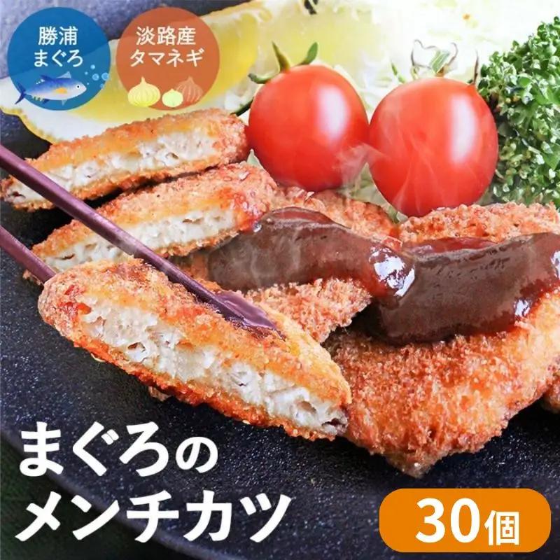 勝浦まぐろのメンチカツ 30個 / 勝浦マグロ まぐろ マグロ メンチ 揚げ物 惣菜 おかず お弁当 揚げ物 田辺市 和歌山県 メンチカツ お惣菜 マグロ おかず メンチカツ お惣菜 マグロ おかず メンチカツ お惣菜 マグロ おかず メンチカツ お惣菜 マグロ おかず メンチカツ お惣菜 マグロ おかず メンチカツ お惣菜 マグロ おかず メンチカツ お惣菜 マグロ おかず 【han001】