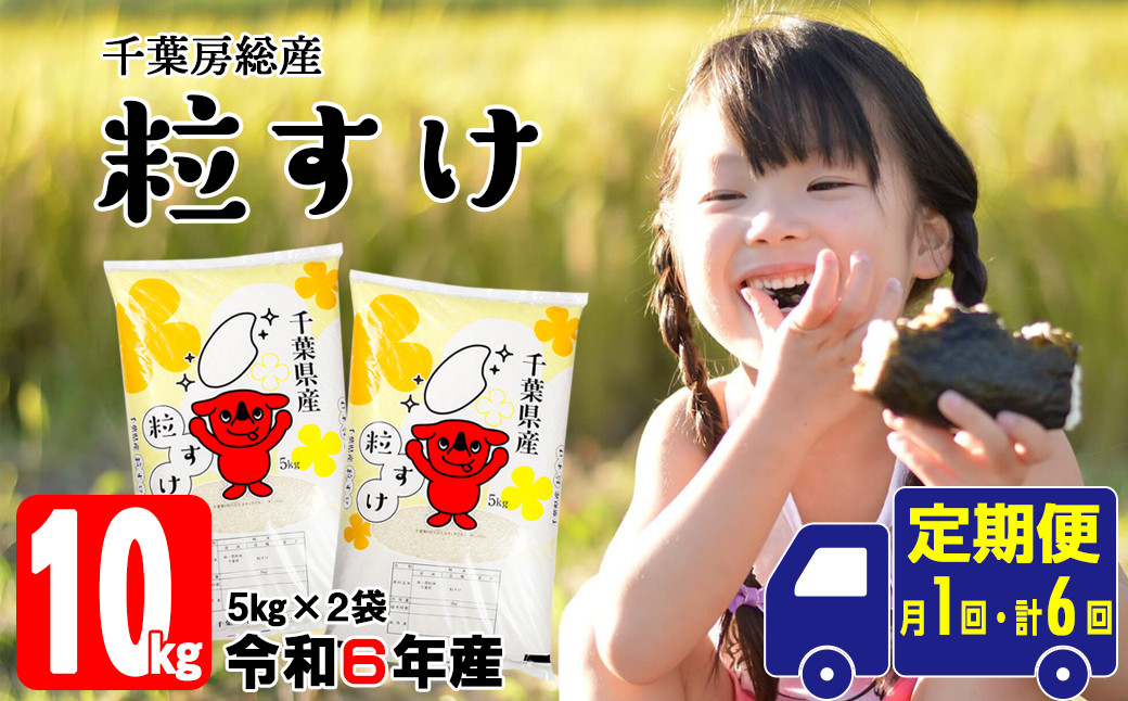 
            【定期便6ヶ月】令和6年 千葉房総産「粒すけ」10kg精米
          