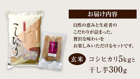 【 令和7年産 】 コシヒカリ ・ 干し芋 極上プレミアム セット 《 玄米 》 (玄米5kg／干し芋300g) (茨城県共通返礼品 かすみがうら市産) [EX023sa]