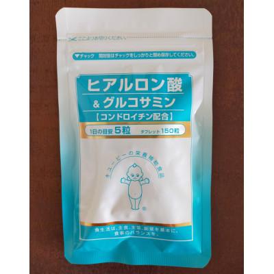 ふるさと納税 五霞町 【キユーピー】ヒアルロン酸&amp;グルコサミン【コンドロイチン配合】1袋
