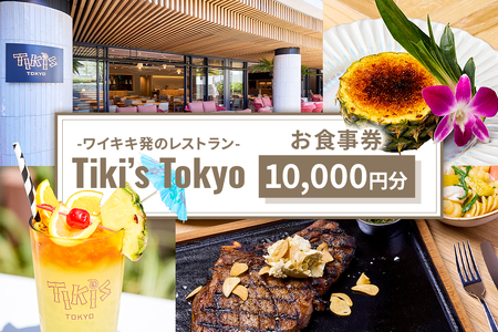 Tiki’s Tokyo 10,000円分お食事券【185001】ﾁｹｯﾄ 飲食 券 ﾊﾜｲ ﾚｽﾄﾗﾝ ﾃﾞｰﾄ ﾌﾟﾚｾﾞﾝﾄ お食事