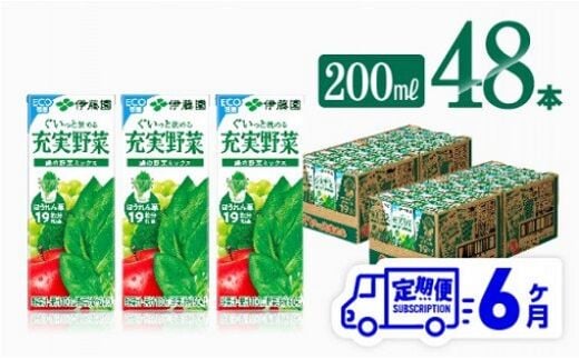 
										
										伊藤園 充実野菜 緑の野菜ミックス（紙パック）200ml×48本【6ヶ月定期便】 【 全6回 伊藤園 飲料類 野菜ジュース 野菜 ジュース ミックスジュース 飲みもの 】[D07324t6]
									