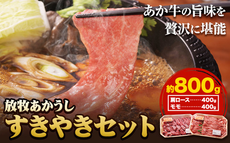あか牛 すきやきセット 霜降り ロース モモ肉 すきやき|焼肉正