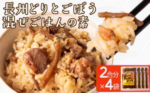 長州どり ごぼう 混ぜごはん 素 米 2合 × 4袋 ( 肉 鶏肉 鶏 長州鶏 野菜 ご飯 炊き込みご飯 白米 かつお カツオ しいたけ 昆布 醤油 和風 出汁 常温 長期保存 混ぜるだけ 簡単調理 備蓄 保存食 手軽 時短 グルメ 非常食 プレゼント ギフト 贈り物 贈答 ) 下関 山口