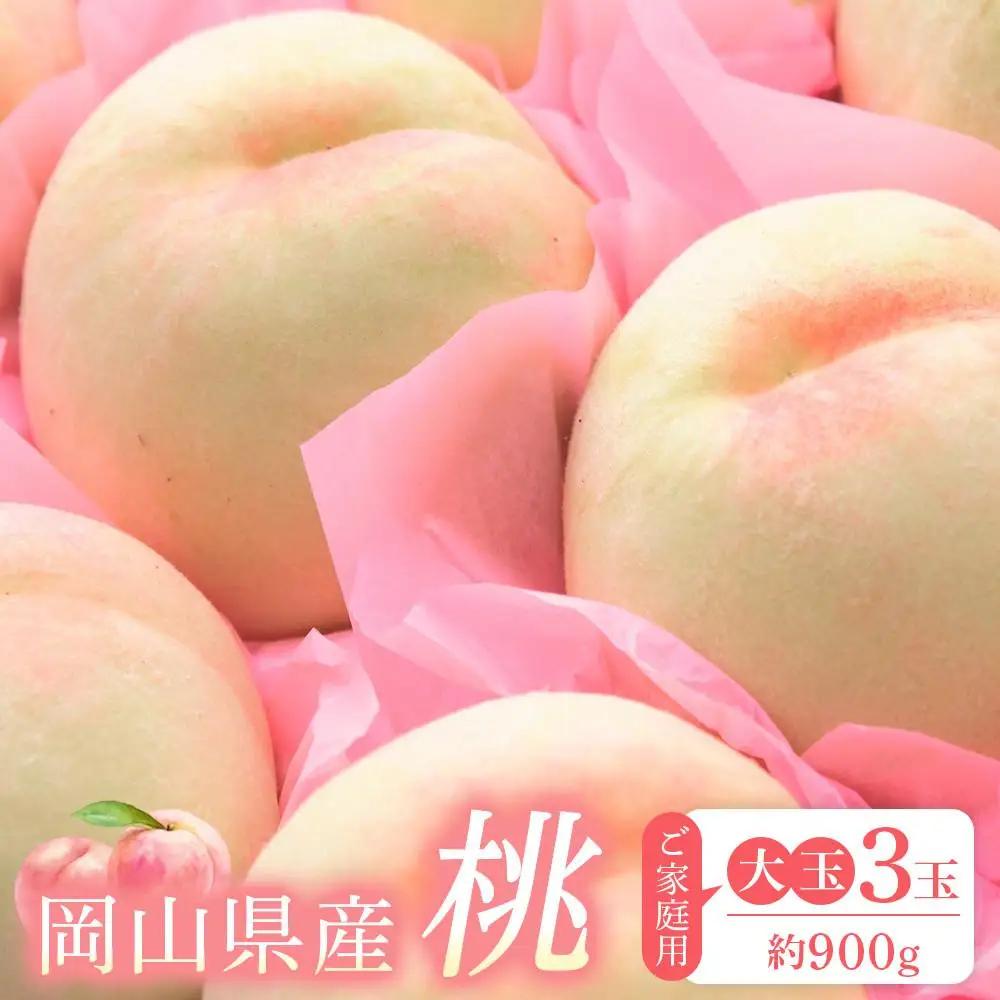 桃 2027年 先行予約 桃 大玉 3玉（合計約900g）岡山県産