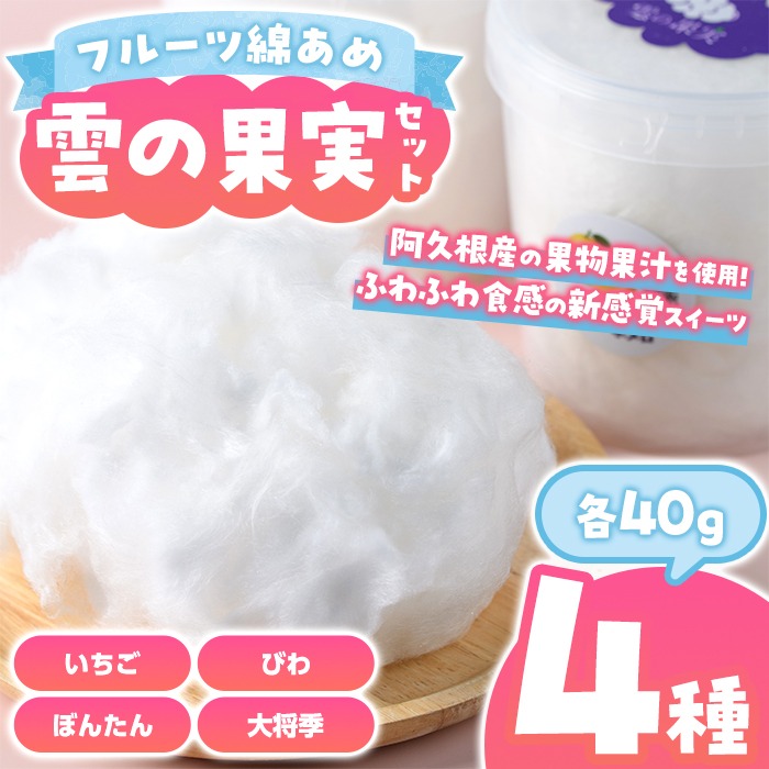 ＜先行予約受付中！2026年3月以降順次発送予定＞フルーツ綿あめ「雲の果実」アソートセット(約40g×4種・Cセット) 国産 阿久根産 わたあめ 綿飴 果汁 果物 いちご びわ ぼんたん 大将季 おやつ スイーツ 【松永青果】akn053-48