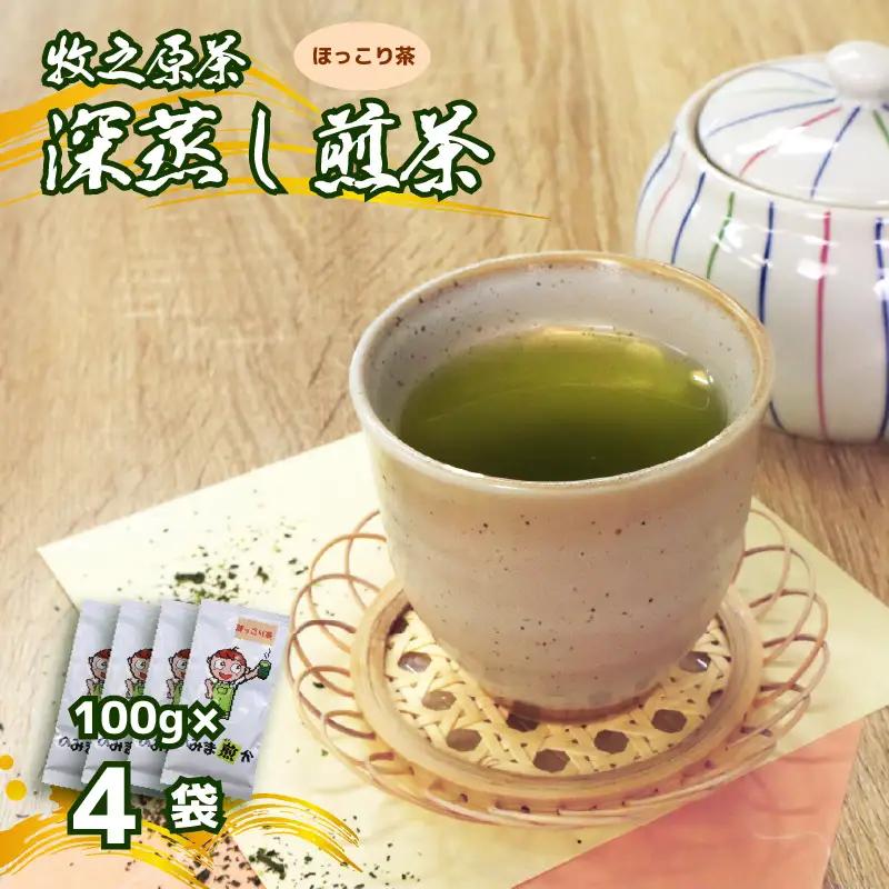 深蒸し煎茶 100g×4袋 のみま煎か ほっこり茶 静岡県 牧之原市 あっくん